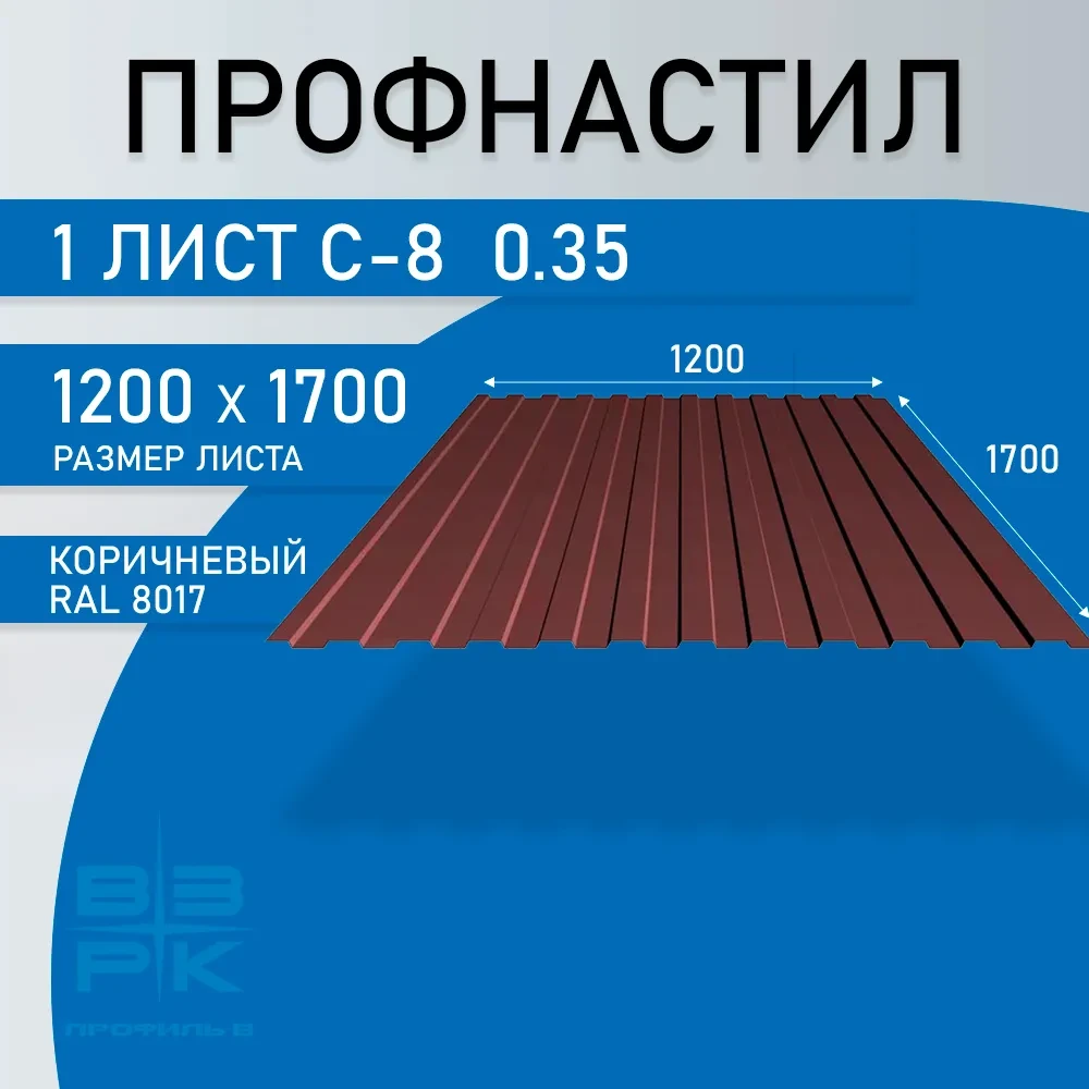 Профнастил С-8 коричневый 0,35х1200х1700 мм. 1 лист. Профлист для забора, крыши, облицовки стен и фасадов Профнастил С-8 коричневый 0,35х1200х1700 мм. 1 лист. Профлист для забора, крыши, облицовки стен и фасадов