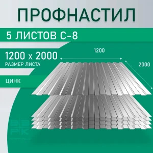 Профнастил  С-8 оцинкованный 0,45х1200х2000 мм.  5 листов. Профлист, оцинковка для забора, крыши, облицовки стен и фасадов