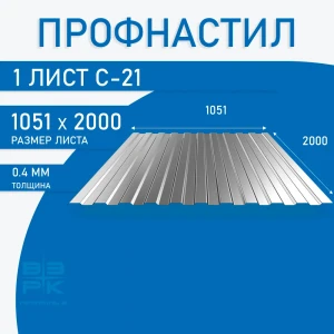 Профнастил С-21 оцинкованный 0,4х1051х2000 мм. 1 лист.