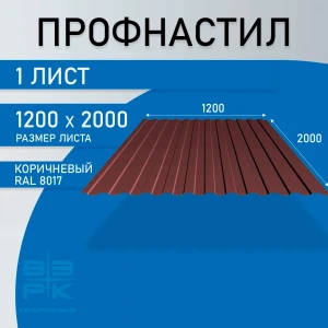 Профнастил  С-8 коричневый (RAL 8017) 0,45х1200х2000 мм.  1 лист. Профлист для забора, крыши, облицовки стен и фасадов