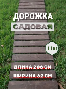 Садовая дорожка деревянная, гибкая 206 х 62 см, пропитана антисептиком Tesar «ЕВРОБИО», коричневая