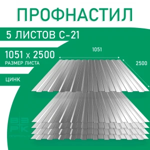 Профнастил С-21 оцинкованный 0,45х1051х2500 мм.5 листов. Профлист, оцинковка для забора, крыши, облицовки стен и фасадов