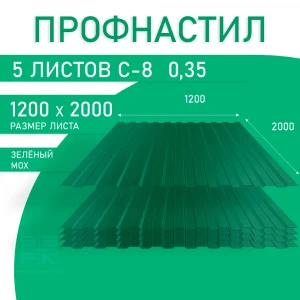 Профнастил  С-8 зелёный RAL 6005, 0,35х1200х2000 мм.  5 листов. Профлист для забора, крыши, облицовки стен и фасадов