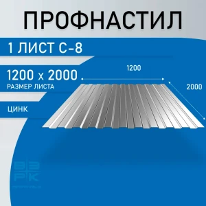 Профнастил  С-8 оцинкованный 0,45х1200х2000 мм.  1 лист. Профлист, оцинковка для забора, крыши, облицовки стен и фасадов