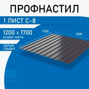 Профнастил  серый графит С-8 0,35х1200х1700 мм.  1 лист. Профлист для забора, крыши, облицовки стен и фасадов