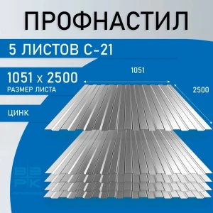 Профнастил С-21 оцинкованный 0,5х1051х2500 мм.5 листов. Профлист, оцинковка для забора, крыши, облицовки стен и фасадов