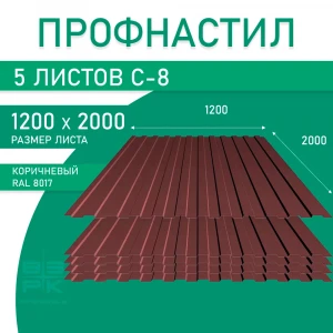 Профнастил  С-8 коричневый (RAL 8017) 0,35х1200х2000 мм.  5 листов. Профлист для забора, крыши, облицовки стен и фасадов