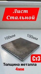 Лист стальной 100х100х4мм / Закладная пластина 10х10х0,4 см / сталь Ст3