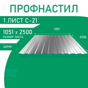 Профнастил С-21 оцинкованный 0,35х1051х2500 мм. 1 лист Профлист, оцинковка для забора, крыши, облицовки стен и фасадов
