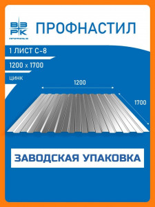 Профнастил  С-8 цинк 0,35х1200х1700 мм.  1 лист. Профлист для забора, крыши, облицовки стен и фасадов